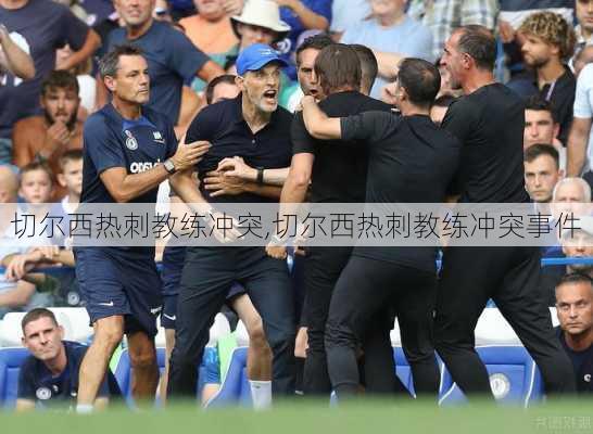 切尔西热刺教练冲突,切尔西热刺教练冲突事件