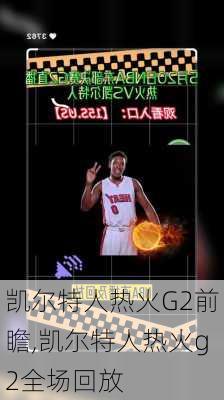 凯尔特人热火G2前瞻,凯尔特人热火g2全场回放