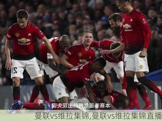 曼联vs维拉集锦,曼联vs维拉集锦直播