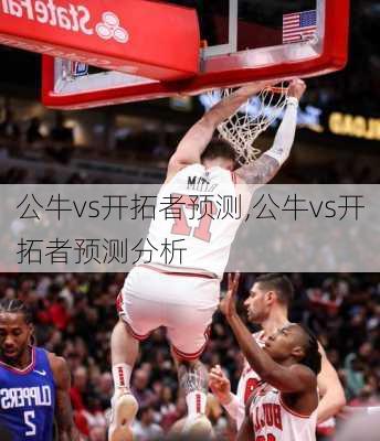 公牛vs开拓者预测,公牛vs开拓者预测分析