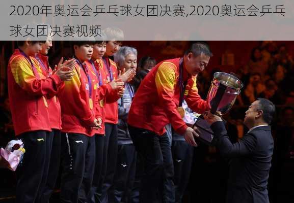 2020年奥运会乒乓球女团决赛,2020奥运会乒乓球女团决赛视频