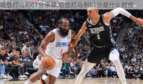 哈登打马刺61分录像,哈登打马刺61分是什么时候
