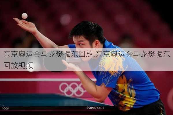 东京奥运会马龙樊振东回放,东京奥运会马龙樊振东回放视频