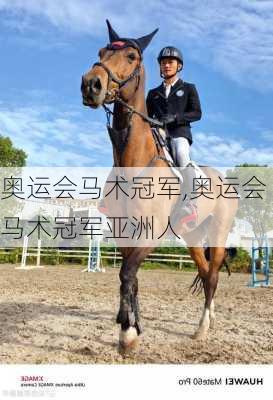 奥运会马术冠军,奥运会马术冠军亚洲人