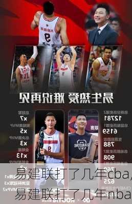 易建联打了几年cba,易建联打了几年nba