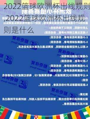 2022篮球欧洲杯出线规则,2022篮球欧洲杯出线规则是什么