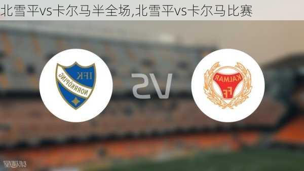 北雪平vs卡尔马半全场,北雪平vs卡尔马比赛