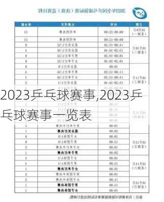 2023乒乓球赛事,2023乒乓球赛事一览表