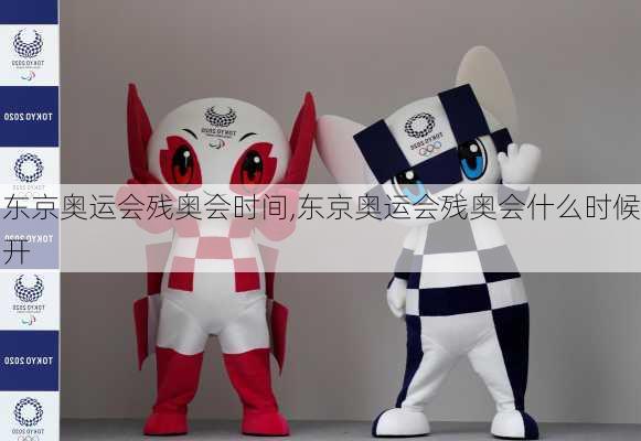东京奥运会残奥会时间,东京奥运会残奥会什么时候开