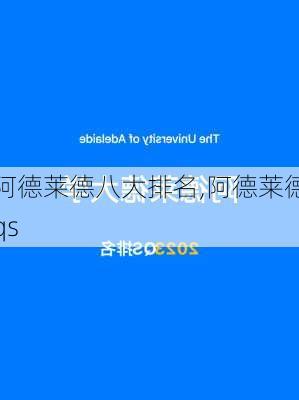 阿德莱德八大排名,阿德莱德qs