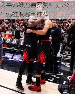 公牛vs雄鹿德罗赞41分,公牛vs雄鹿赛事推荐