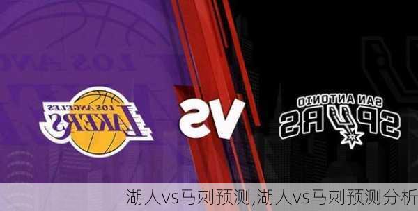 湖人vs马刺预测,湖人vs马刺预测分析