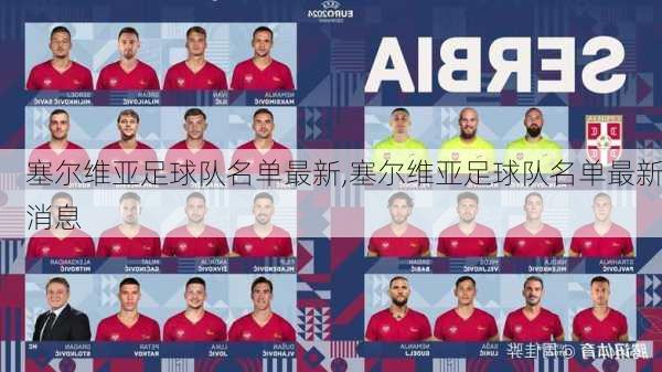 塞尔维亚足球队名单最新,塞尔维亚足球队名单最新消息