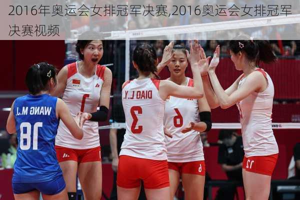 2016年奥运会女排冠军决赛,2016奥运会女排冠军决赛视频
