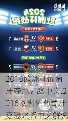 2016欧洲杯葡萄牙夺冠之路中文,2016欧洲杯葡萄牙夺冠之路中文解说