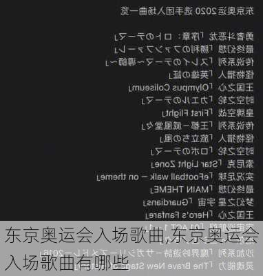 东京奥运会入场歌曲,东京奥运会入场歌曲有哪些