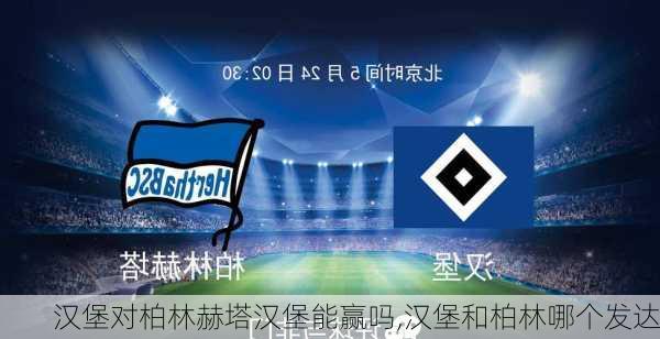 汉堡对柏林赫塔汉堡能赢吗,汉堡和柏林哪个发达