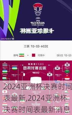 2024亚洲杯决赛时间表最新,2024亚洲杯决赛时间表最新消息