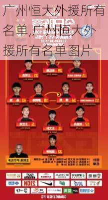 广州恒大外援所有名单,广州恒大外援所有名单图片