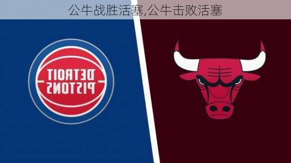 公牛战胜活塞,公牛击败活塞