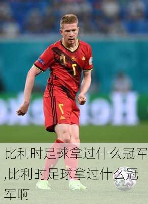 比利时足球拿过什么冠军,比利时足球拿过什么冠军啊