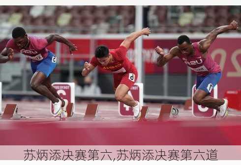 苏炳添决赛第六,苏炳添决赛第六道