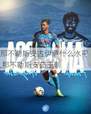 那不勒斯安古伊萨什么水平,那不勒斯安茹王朝