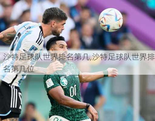 沙特足球队世界排名第几,沙特足球队世界排名第几位