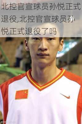 北控官宣球员孙悦正式退役,北控官宣球员孙悦正式退役了吗