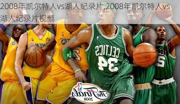 2008年凯尔特人vs湖人纪录片,2008年凯尔特人vs湖人纪录片视频