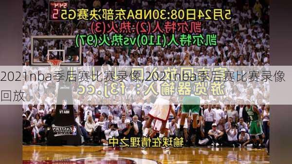 2021nba季后赛比赛录像,2021nba季后赛比赛录像回放