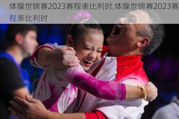 体操世锦赛2023赛程表比利时,体操世锦赛2023赛程表比利时