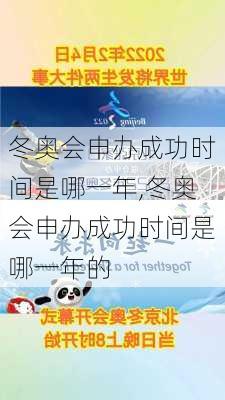 冬奥会申办成功时间是哪一年,冬奥会申办成功时间是哪一年的