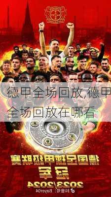 德甲全场回放,德甲全场回放在哪看