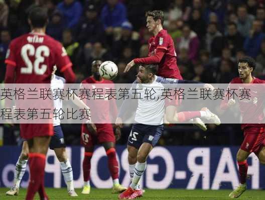 英格兰联赛杯赛程表第五轮,英格兰联赛杯赛程表第五轮比赛