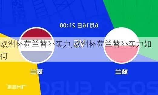欧洲杯荷兰替补实力,欧洲杯荷兰替补实力如何
