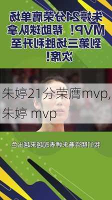 朱婷21分荣膺mvp,朱婷 mvp