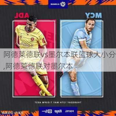 阿德莱德联vs墨尔本联篮球大小分,阿德莱德联对墨尔本