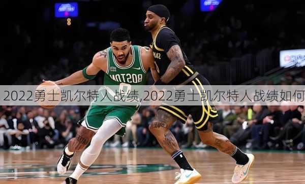 2022勇士凯尔特人战绩,2022勇士凯尔特人战绩如何