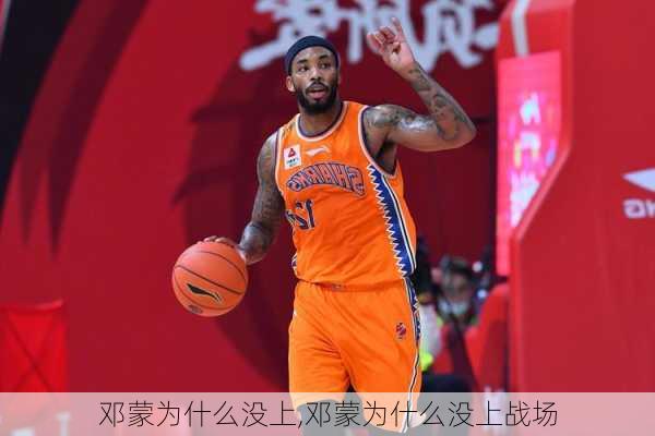 邓蒙为什么没上,邓蒙为什么没上战场