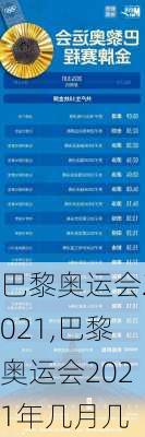 巴黎奥运会2021,巴黎奥运会2021年几月几