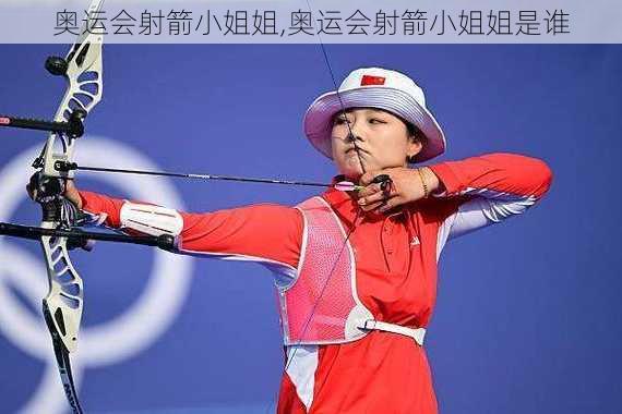 奥运会射箭小姐姐,奥运会射箭小姐姐是谁