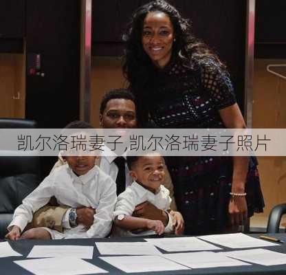 凯尔洛瑞妻子,凯尔洛瑞妻子照片