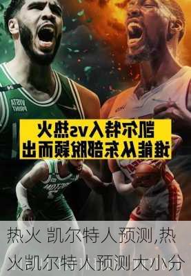 热火 凯尔特人预测,热火凯尔特人预测大小分