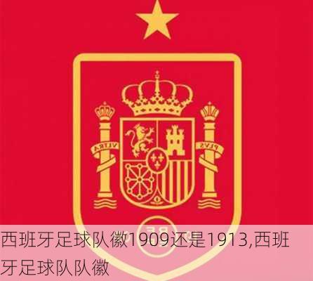 西班牙足球队徽1909还是1913,西班牙足球队队徽