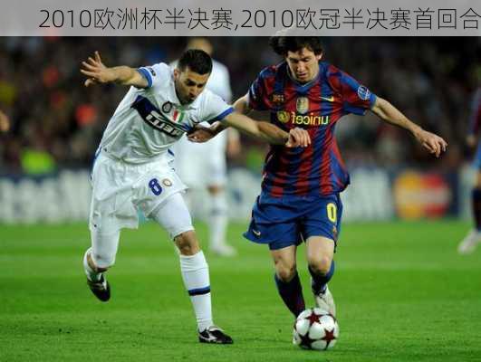 2010欧洲杯半决赛,2010欧冠半决赛首回合