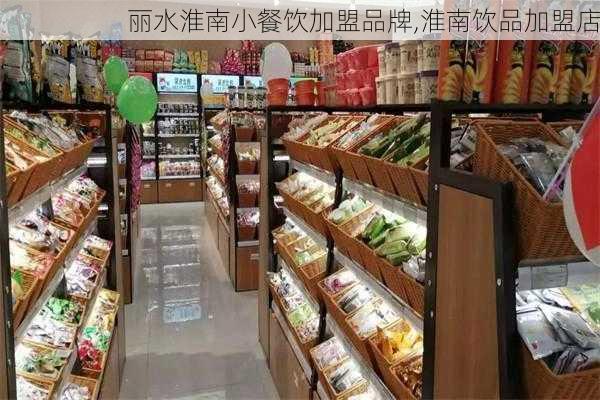 丽水淮南小餐饮加盟品牌,淮南饮品加盟店