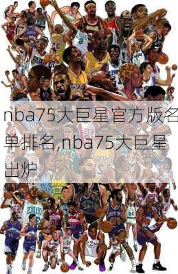 nba75大巨星官方版名单排名,nba75大巨星出炉