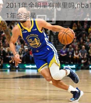 2011年全明星有库里吗,nba11年全明星