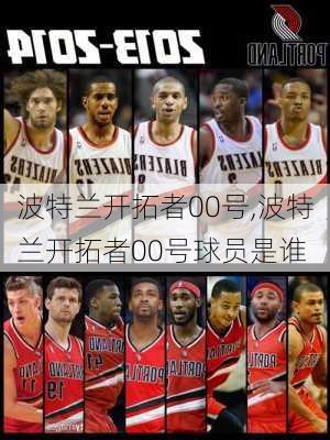 波特兰开拓者00号,波特兰开拓者00号球员是谁